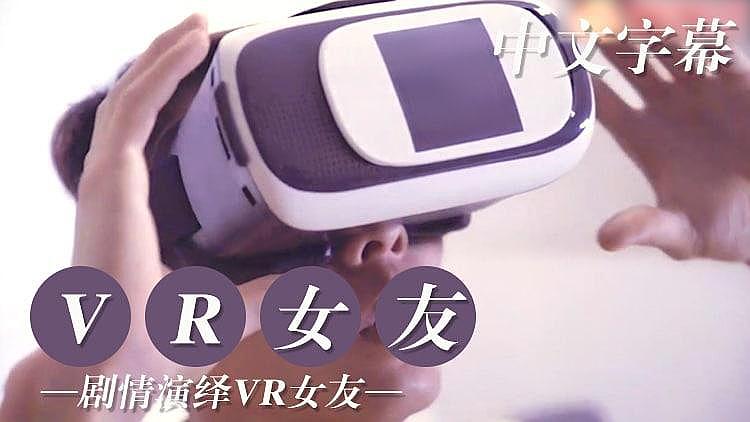 [原创国产] VR版 试用女友编