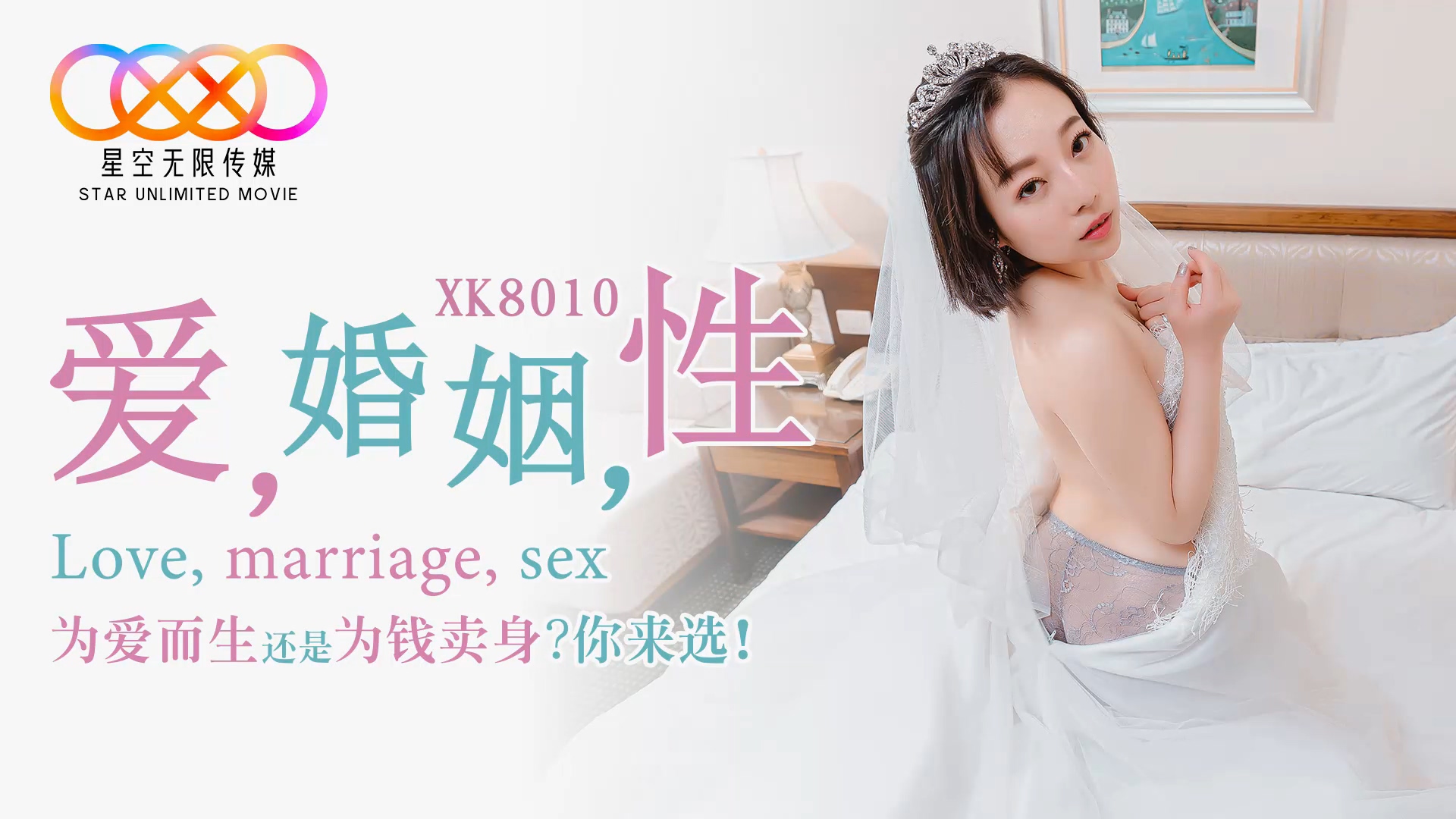 星空传媒XK8010爱婚姻性-思文海报剧照