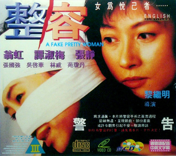 整容-1995(翁虹)海报剧照
