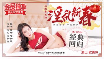 表兄妹的淫乱春节欧美玲. 海报